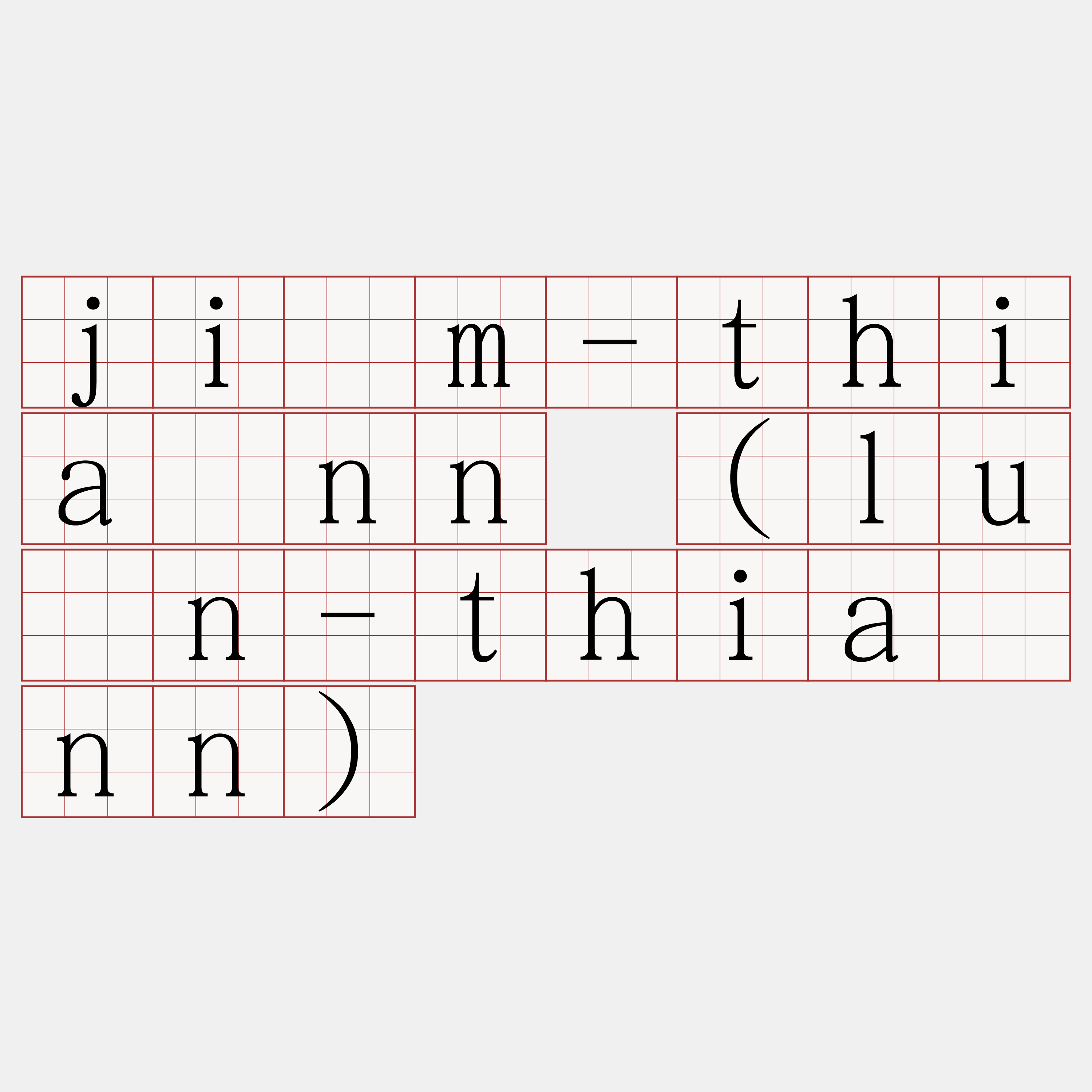 jím-thiànn (lún-thiànn)